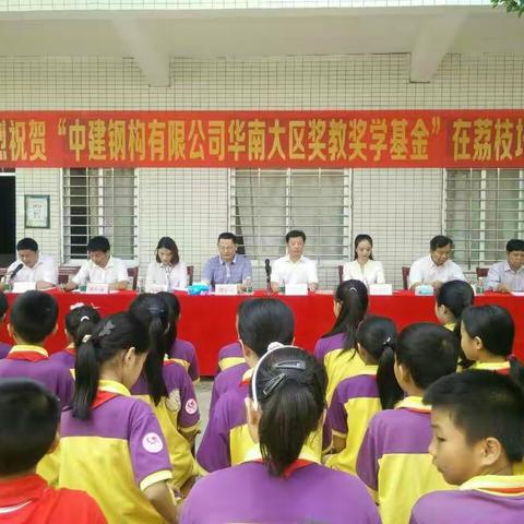 “中建钢构有限公司华南大区奖教奖学基金”捐赠仪式