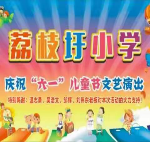 荔枝圩小学庆祝“六一”文艺演出一一家长邀请函