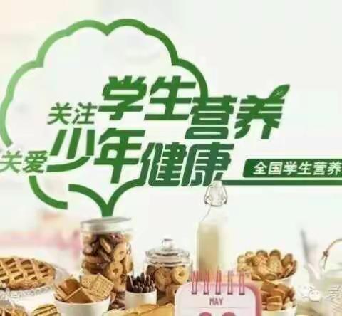 后屋小学全国营养日主题教育活动――"吃营养餐，常怀感恩之心"