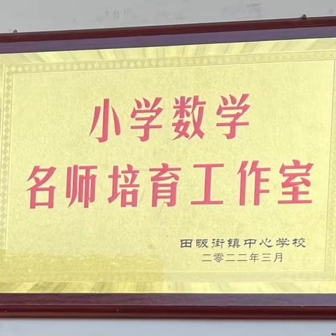 “研课磨课促进步， 且行且思共成长”——记田畈街镇小学数学学科名师工作室“展示推优”优质课磨课活动