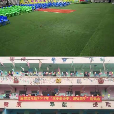 启航幼儿园2017年亲子趣味运动会拉开帷幕，家长们怀着激动的心情同孩子们一起参加活动，与孩子分享童年的快乐