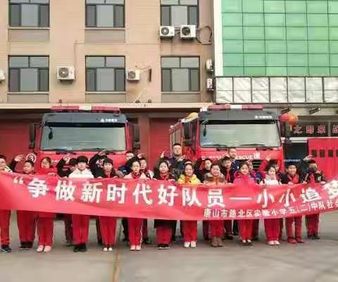 争做新时代好队员，小小追梦人——唐山市路北区实验小学五（2）中队社会实践活动纪实