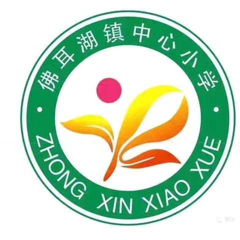 演练先行，安全意识筑心间——长葛市佛耳湖镇中心小学安全疏散演练活动
