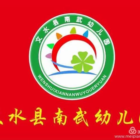 文水县南武幼儿园关于预防新型冠状病毒感染告全园幼儿家长书及预防小知识