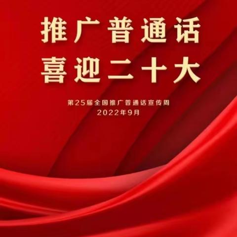 “推广普通话 喜迎二十大” —南武幼儿园2022推普周活动倡议书