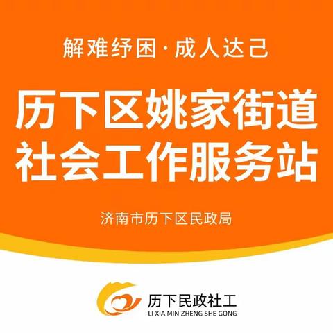 【历下民政社工|姚家街道社工站】2022年7月工作简报