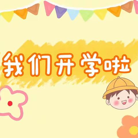 “幼见美好”我们开学啦！——求实幼儿园（和平街园）2023年春季开学典礼