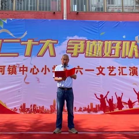 “喜迎二十大  争做好队员”界河镇中心小学庆六一文艺汇演