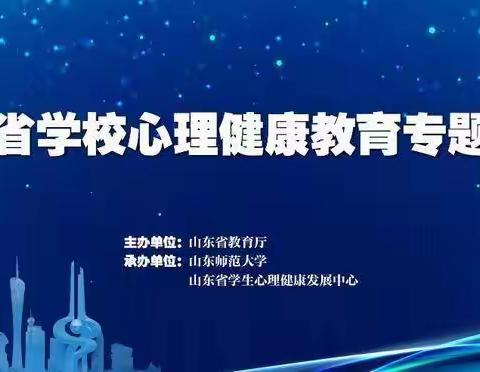 专家引领，“疫”路向阳——记潮水中学教师参加山东省学校心理健康教育专题培训