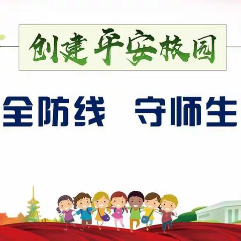 筑牢安全线  迎接新学期 ——西安交大阳光小学秋季开学安全大排查