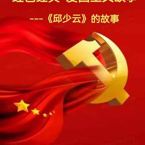 红色经典爱国主义教育故事第一期《邱少云》