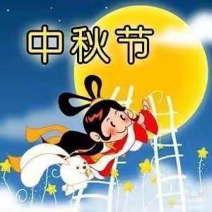 伊吾县淖毛湖镇中心幼儿园民光村分园小二班“欢乐中秋,情浓意浓” 中秋节主题活动