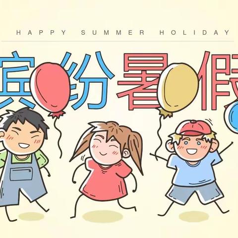 【四中路小学】缤纷暑假 精彩绽放