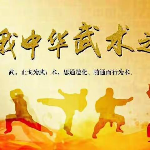 禅武育英国术馆常年招生