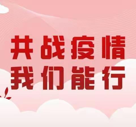 感恩有你  共抗疫情———光辉学校抗疫志愿者在行动