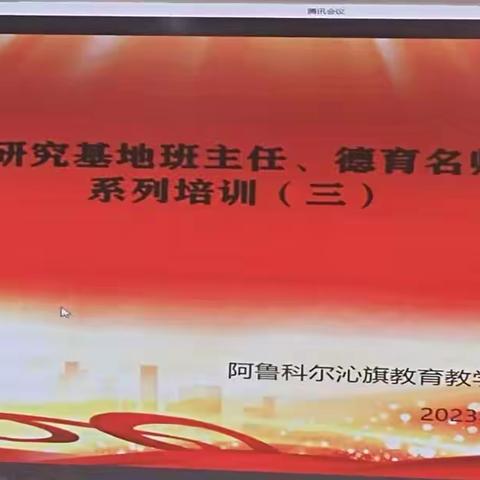 欣赏彼此 同频共振﹣﹣阿旗德育研究基地班主任、德育名师工作坊系列培训（第三期）如约而至