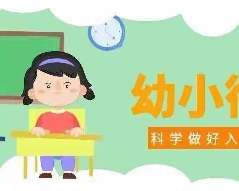 幼小衔接育成长 因爱相约待花开——德州十中萱蕙校区迎接云天幼儿园幼小衔接参观活动