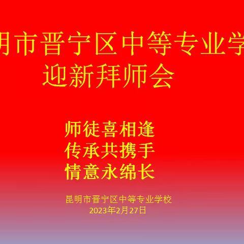 师徒结对传薪火  亦师亦友共成长 ——记晋宁中专教师与云大研究生拜师会