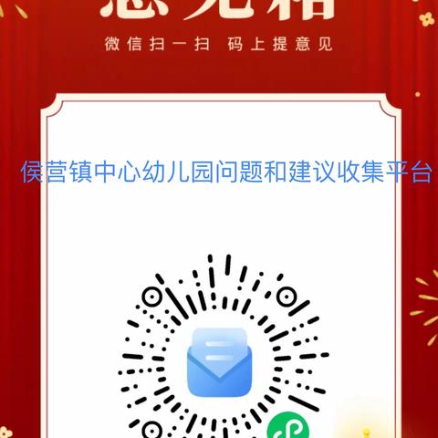 侯营镇中心幼儿园“群众满意度家园沟通渠道”公示