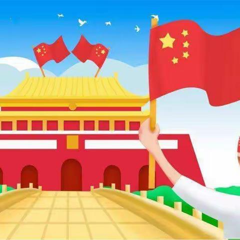 “喜迎国庆，礼赞祖国🇨🇳”——铭星幼儿园小班国庆节主题活动