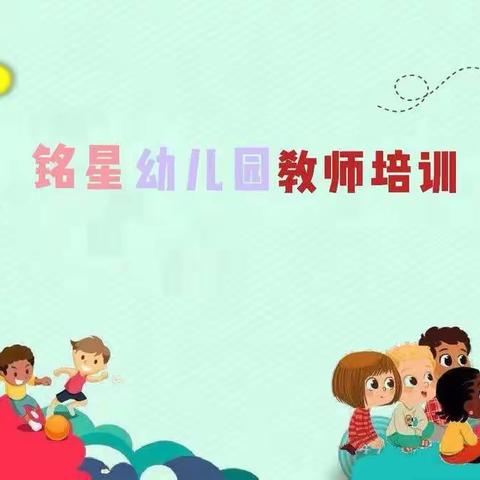 “开学在即，培训先行”铭星幼儿园开学前教师培训🌞🍀