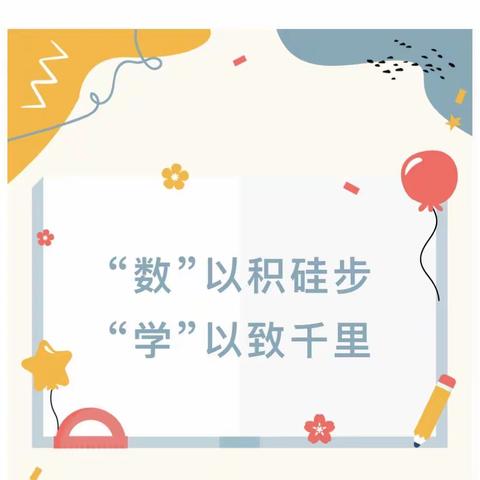 “数”以积跬步，“学”以致千里——记沽源县西辛营乡寄宿制学校优质课展示活动