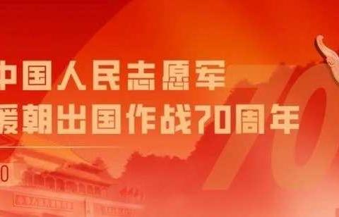 致敬抗美援朝    争做时代新人              ———文德镇慈顺小学