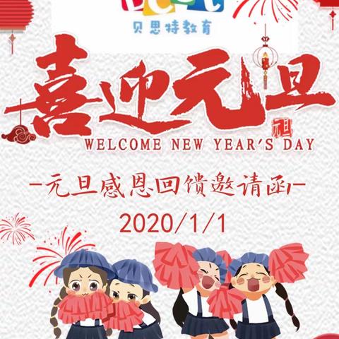 🎉贝思特元旦感恩回馈🎉