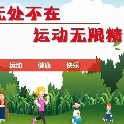 居家勤锻炼 运动我为先——莒县第一实验小学寒假体育锻炼纪实