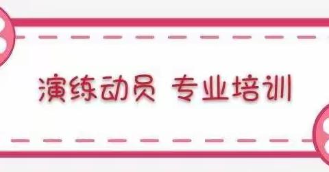 筑牢防控、备战开学——金贝乐幼园开学前应急演练活动