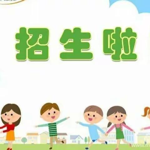 东关小学招生啦！