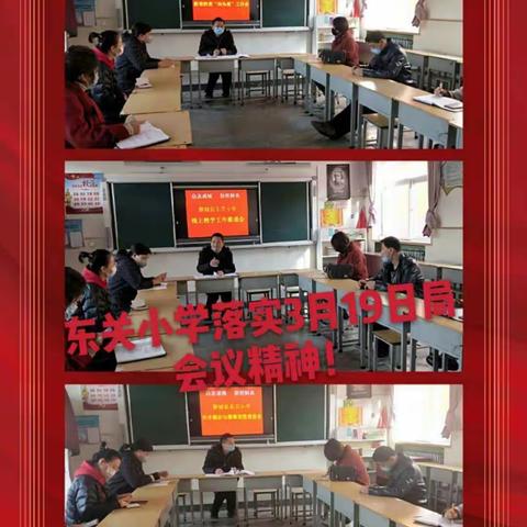 东关小学落实3月19日局会议精神