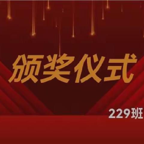 【“疫”起努力 静待花开】——记229班主题班会