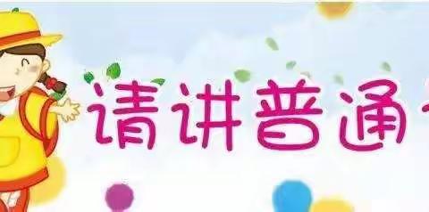 “童心向党，稚音颂情”玉溪市江川区第一幼儿园中班年级推普活动