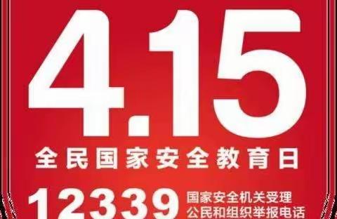 增强国家安全意识，构筑国家安全坚固防线——巩义市司法局杜甫司法所开展“4.15”国家安全教育宣传活动