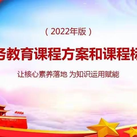 《聚集新课标 践行新理念》阳逻二小学习新课标教研活动