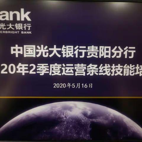 中国光大银行贵阳分行2020年2季度运营条线技能培训