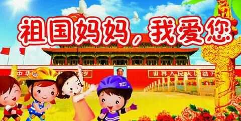 达拉特旗白柜幼儿园――“我给祖国妈妈过生日”大班组国庆节系列活动