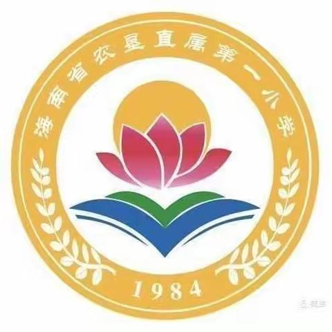 且歌且行且从容，鲜衣怒马剑指峰——海南省农垦直属第一小学2021届六年级毕业班备考会