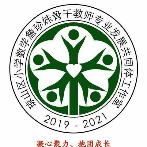 同课异构亮风采，主题研讨共成长——琼山区小学数学詹珍妹骨干教师专业发展共同体工作室研修活动纪实