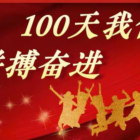 【党建引领】苍梧县岭脚初中2023年学考百日冲刺誓师大会