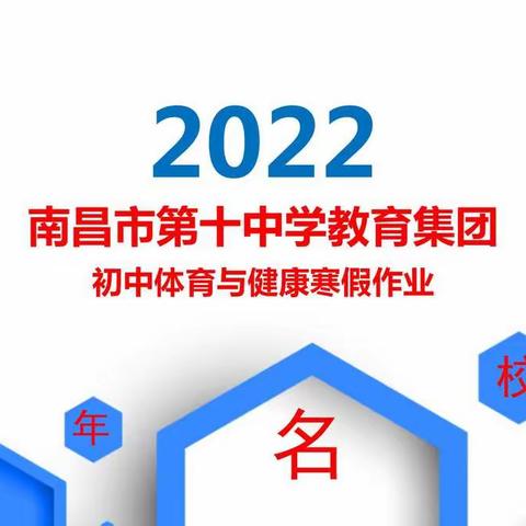 南昌十中教育集团初中体育与健康寒假作业