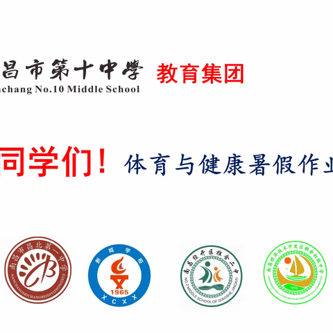 南昌十中教育集团体育与健康暑假作业