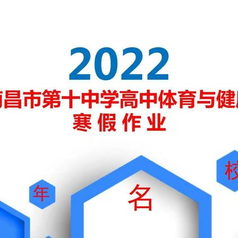 南昌市第十中学2022年高中体育寒假作业