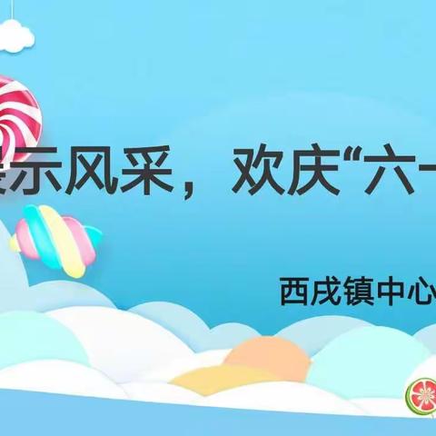 展示风采，欢庆“六一”——西戌镇中心校线上庆“六一”活动篇