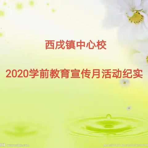 特殊的时光，不一样的陪伴——西戌镇中心校2020年学前教育宣传月活动纪实