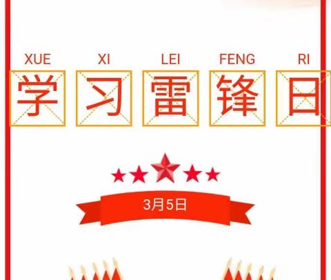 【关爱学生，幸福成长】我是文明小先锋，争做时代接班人——涉县沙河小学开展学习雷锋主题活动