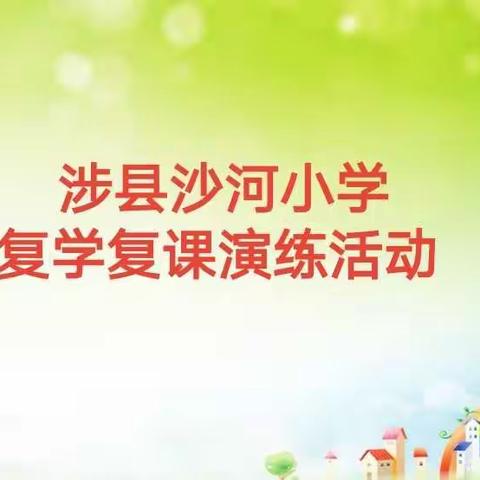 复课演“疫”，不负桃李——涉县沙河小学开展复学复课演练活动
