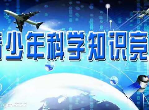 积累科学知识，争当科普少年——西戌镇中心校科普知识竞赛活动纪实篇