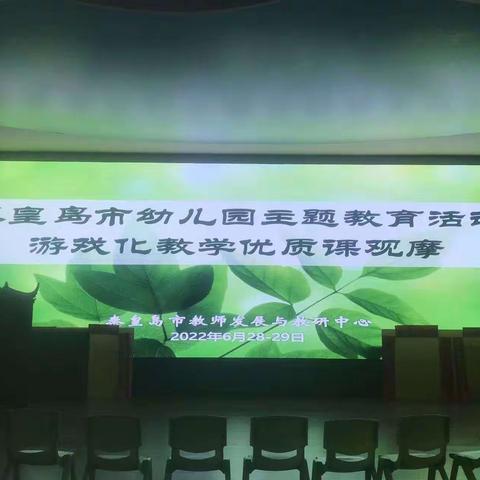 线上观摩 研学共进——抚宁区直属机关幼儿园线上观摩市幼儿园主题教育活动游戏化优质课展示活动